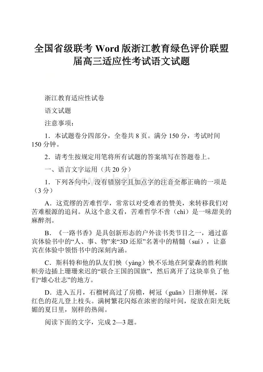 全国省级联考Word版浙江教育绿色评价联盟届高三适应性考试语文试题.docx