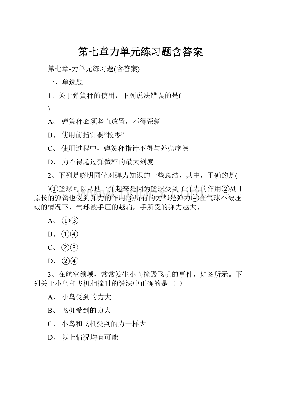 第七章力单元练习题含答案.docx_第1页