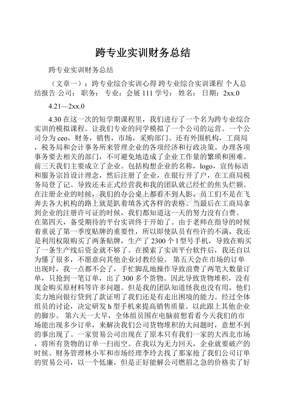 跨专业实训财务总结.docx