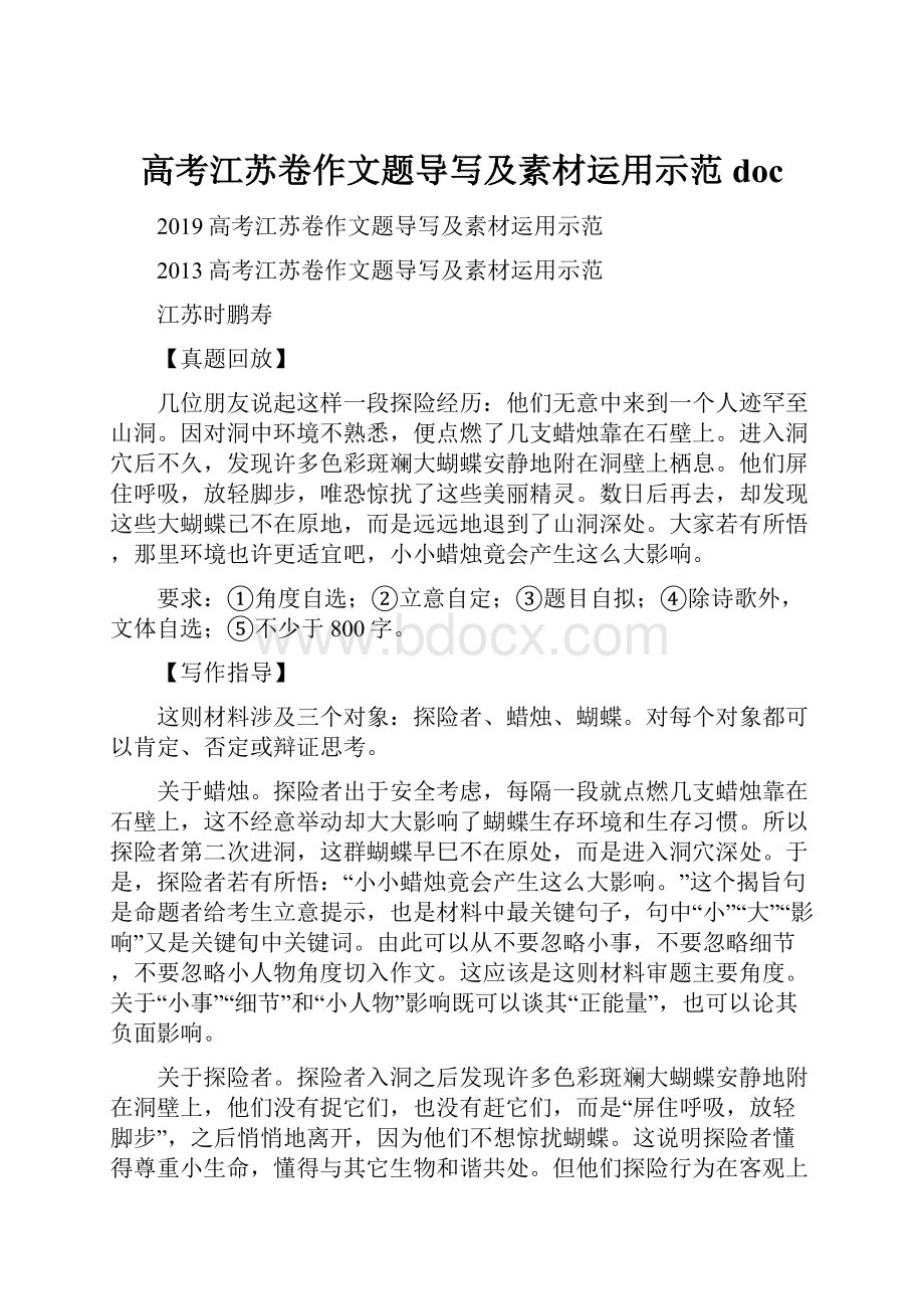 高考江苏卷作文题导写及素材运用示范doc.docx