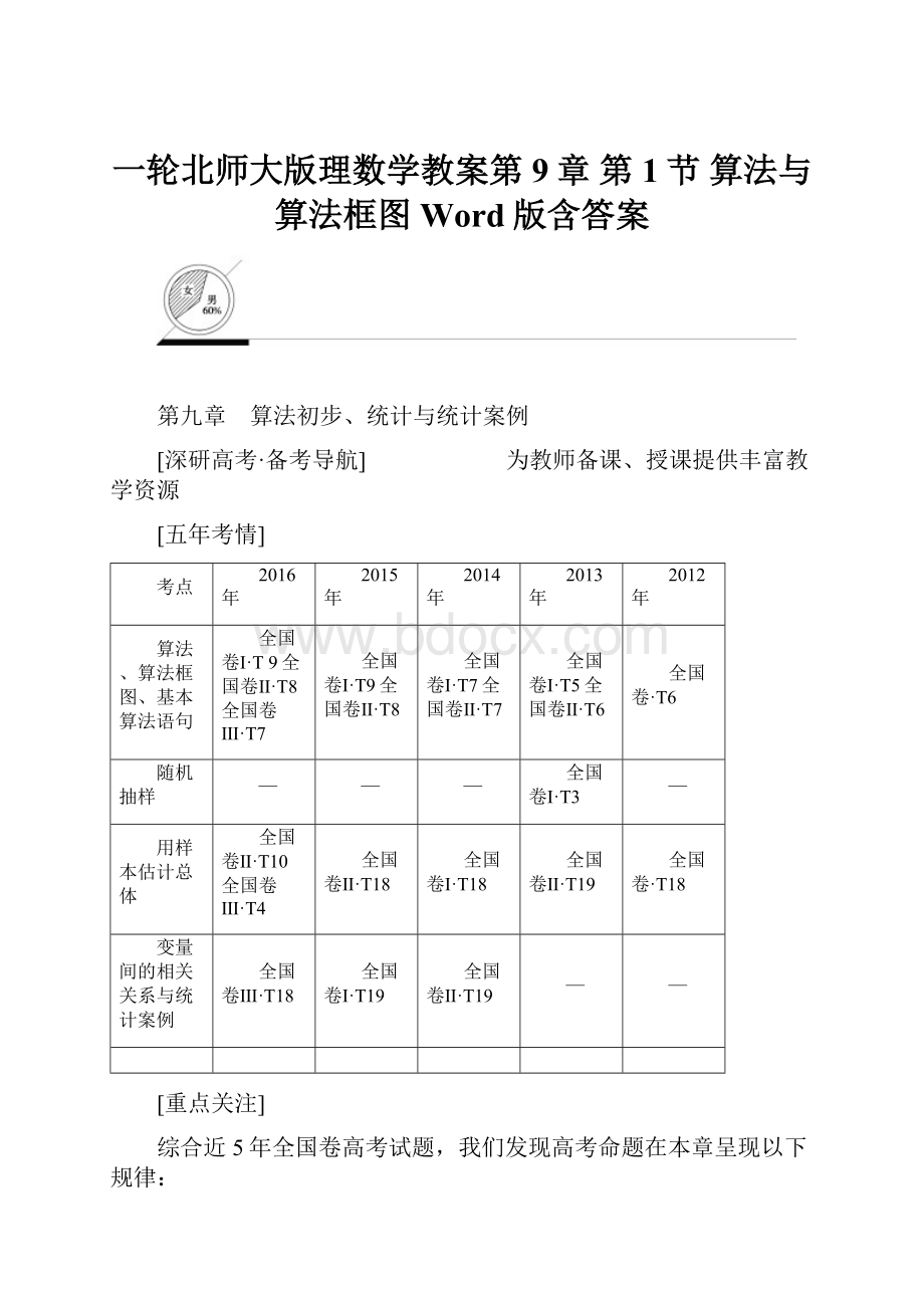 一轮北师大版理数学教案第9章 第1节 算法与算法框图 Word版含答案.docx