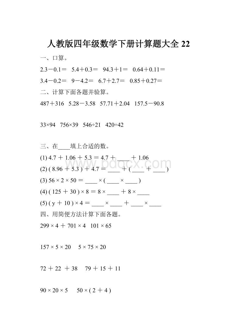 人教版四年级数学下册计算题大全22.docx