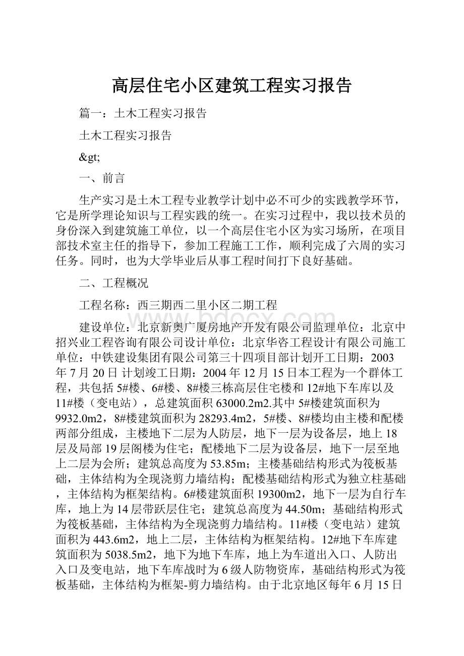 高层住宅小区建筑工程实习报告.docx_第1页