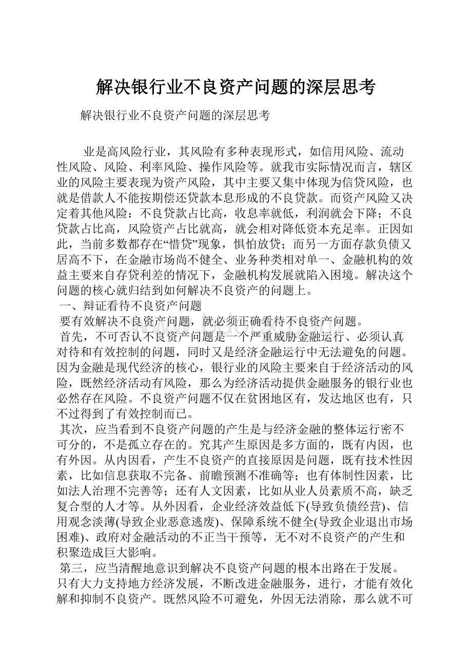 解决银行业不良资产问题的深层思考.docx_第1页