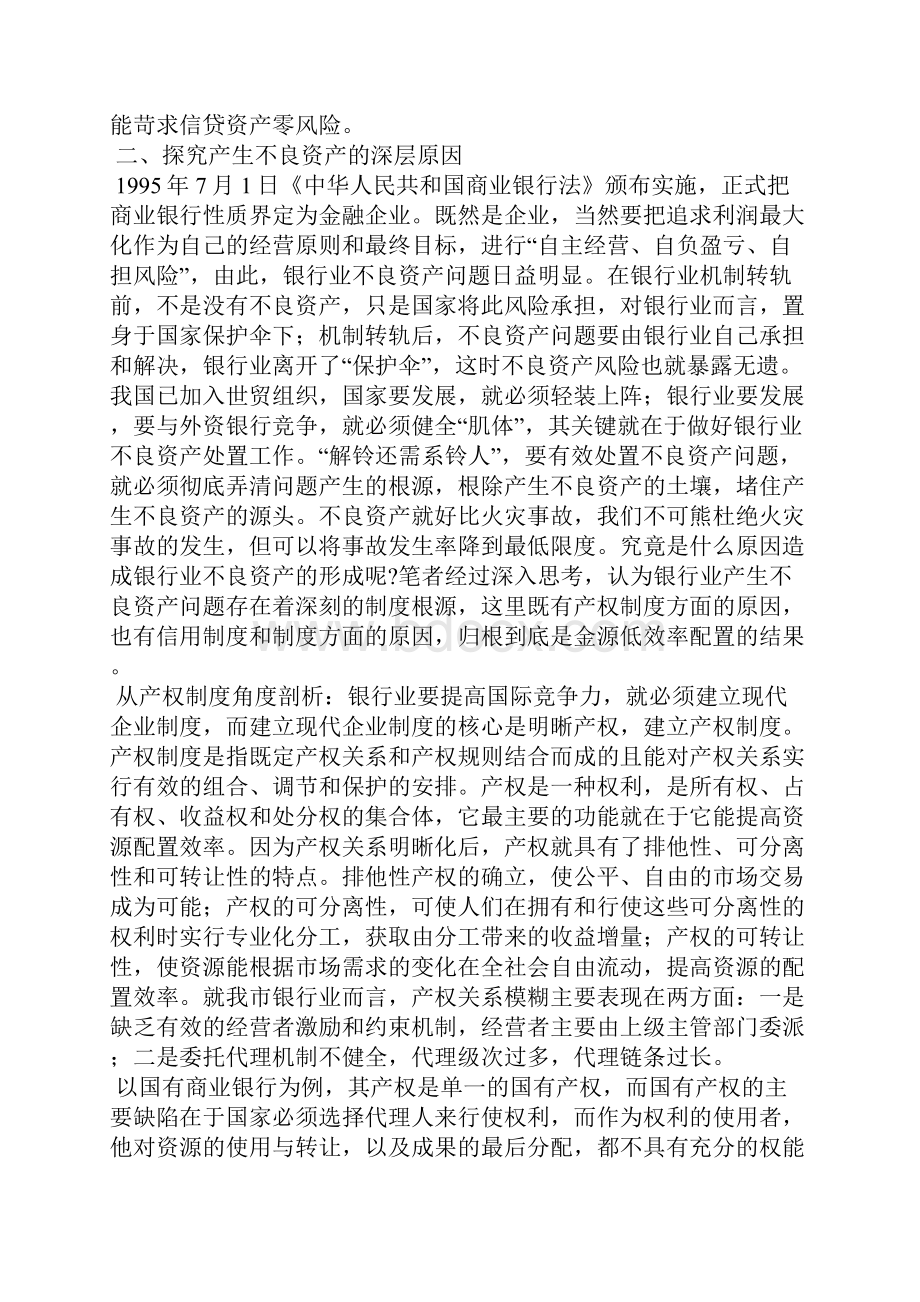 解决银行业不良资产问题的深层思考.docx_第2页