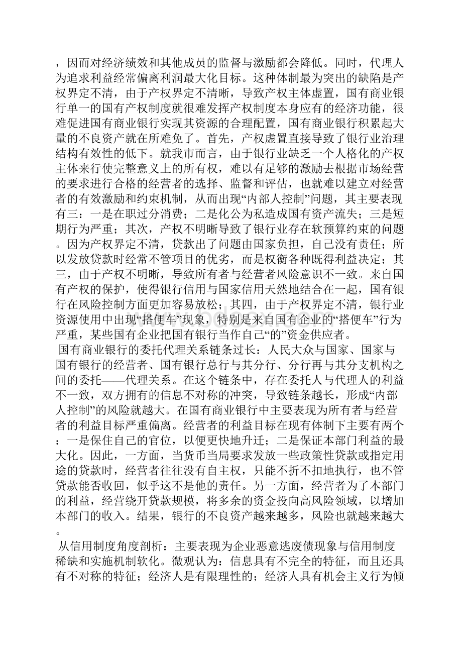 解决银行业不良资产问题的深层思考.docx_第3页