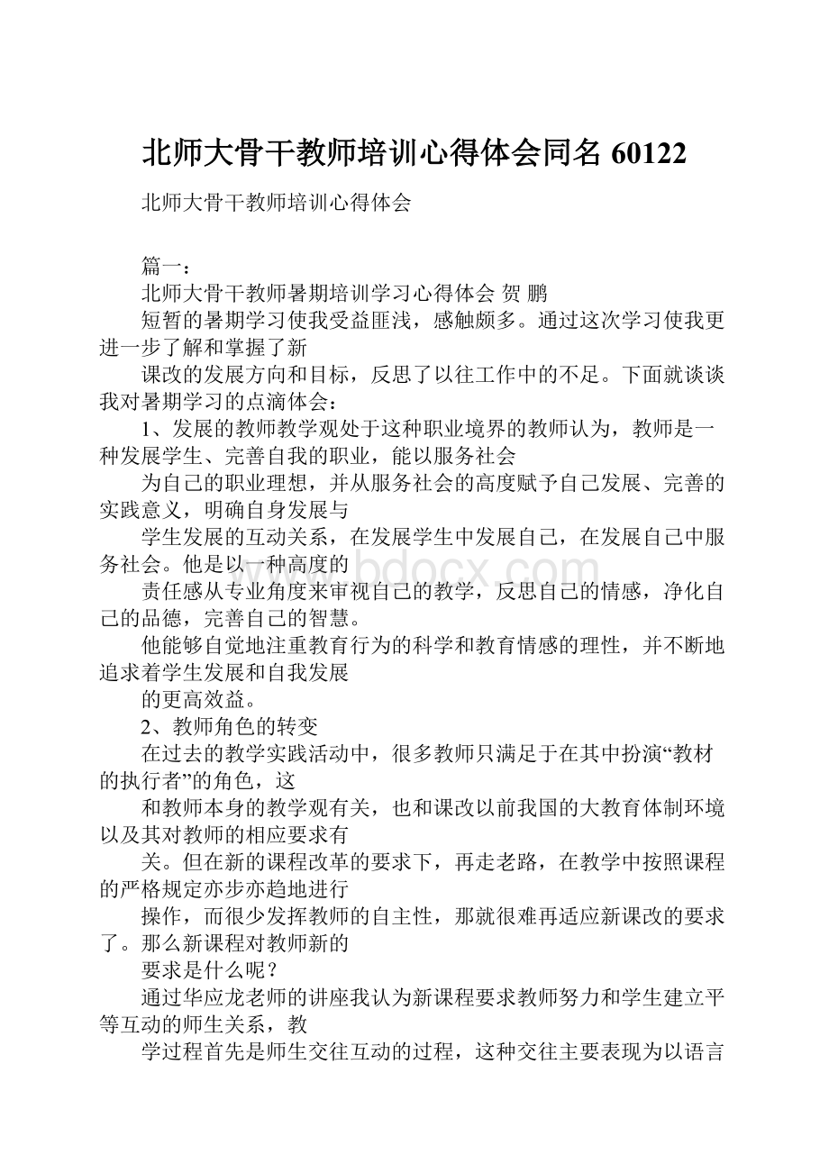 北师大骨干教师培训心得体会同名60122.docx_第1页