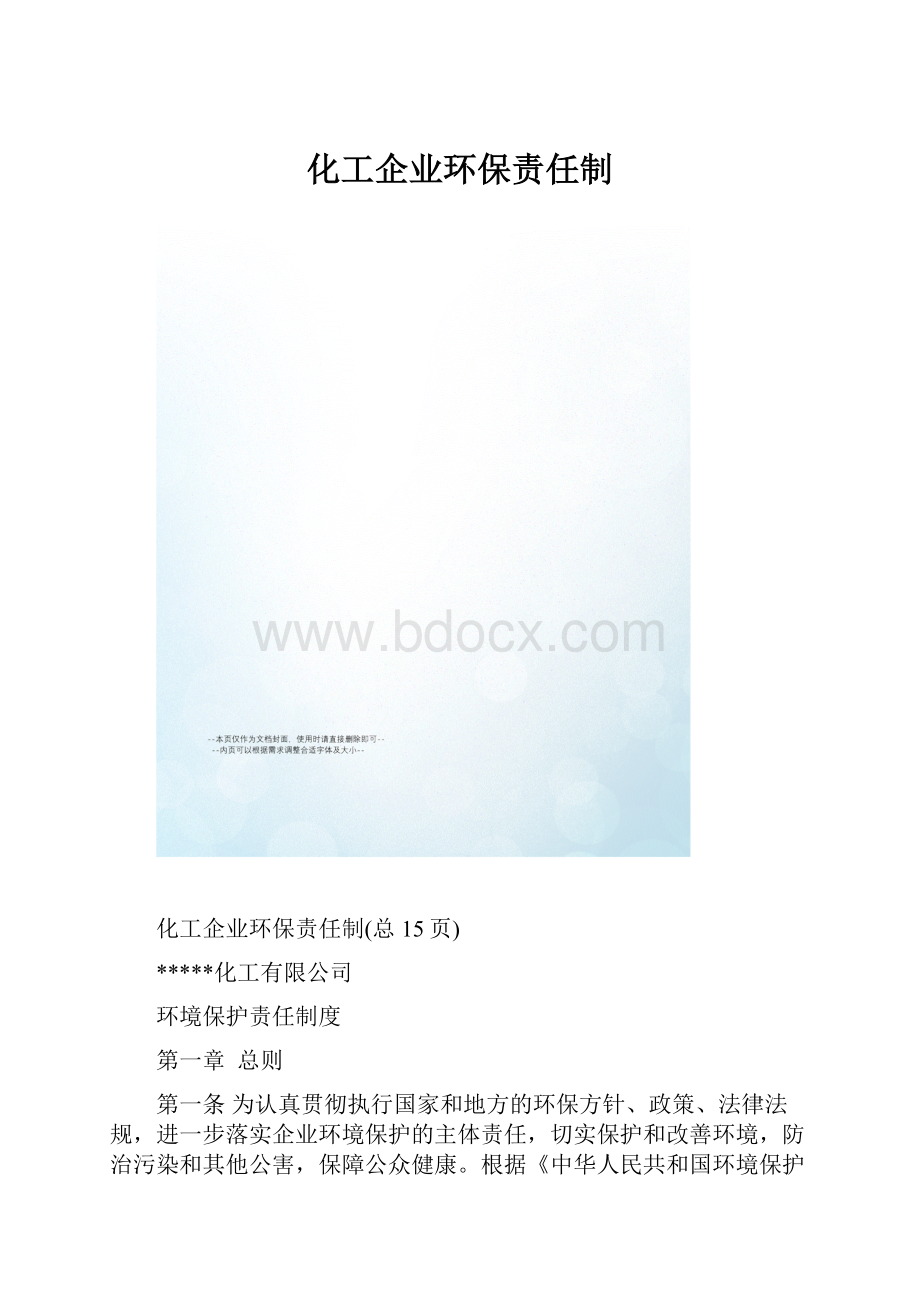 化工企业环保责任制.docx_第1页