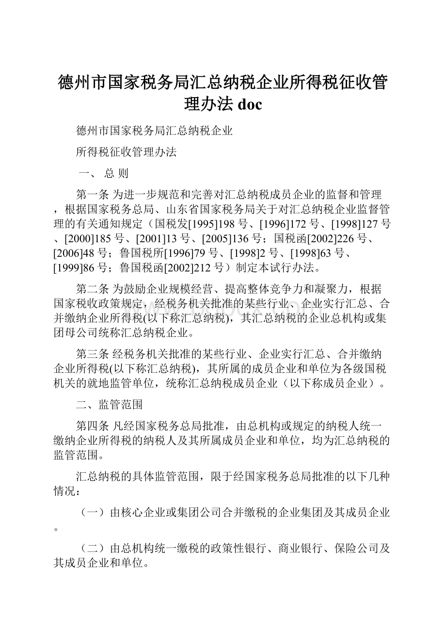 德州市国家税务局汇总纳税企业所得税征收管理办法doc.docx_第1页