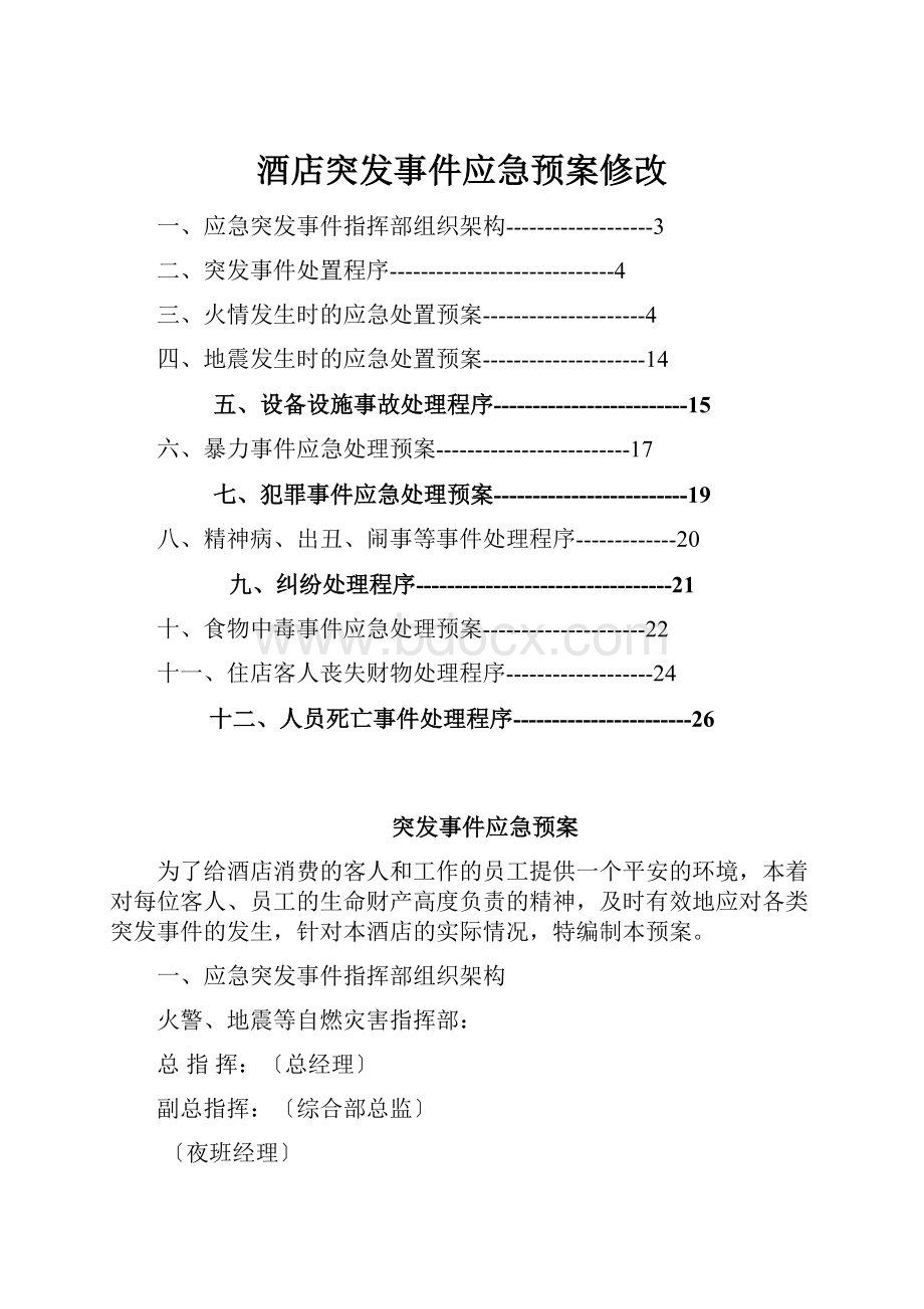 酒店突发事件应急预案修改.docx_第1页