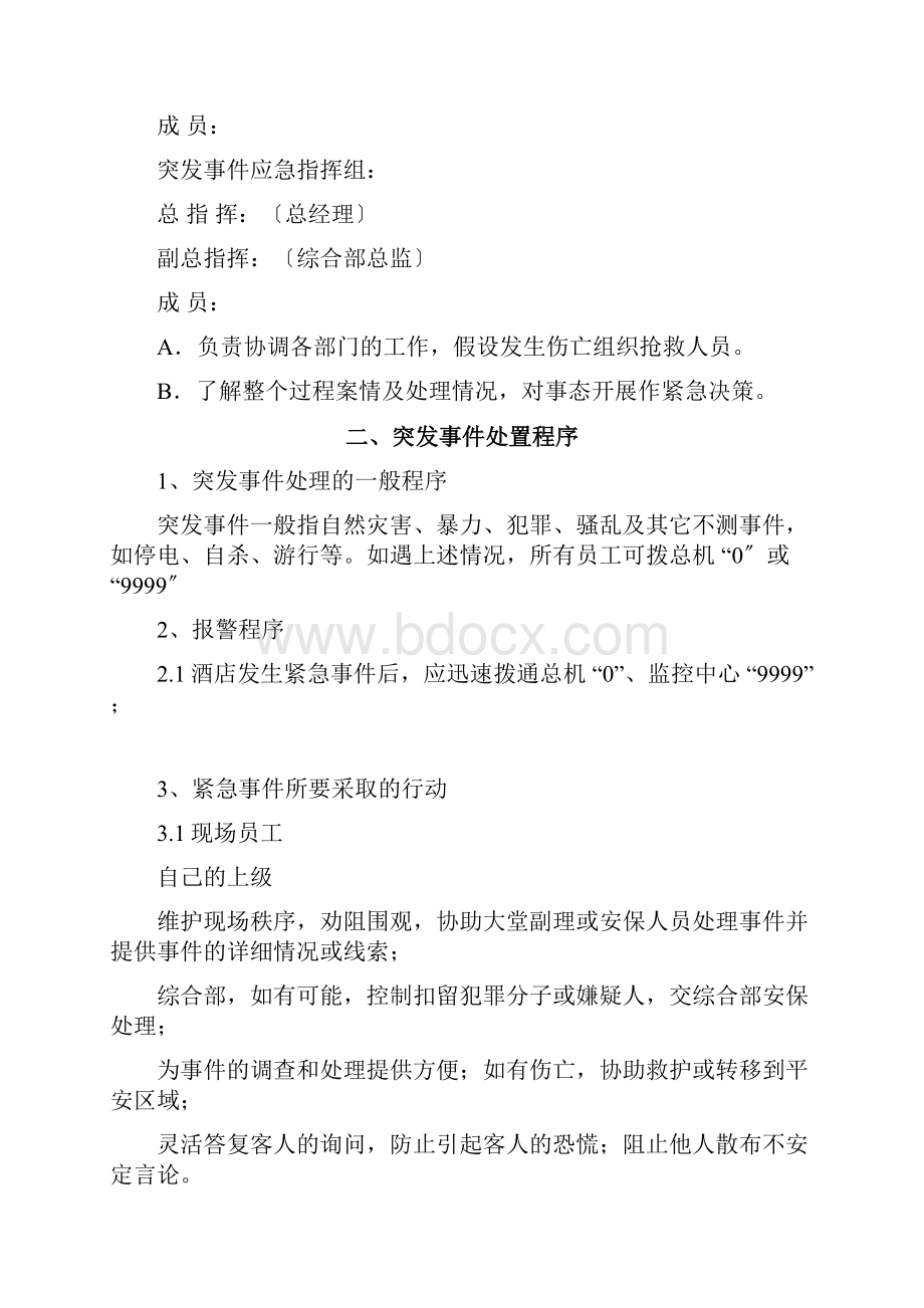 酒店突发事件应急预案修改.docx_第2页