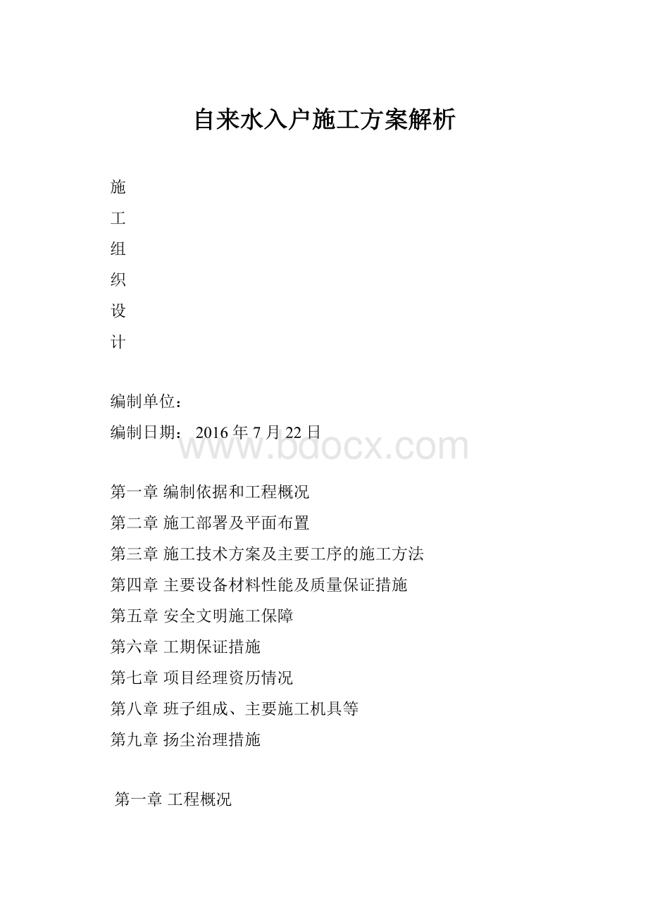 自来水入户施工方案解析.docx