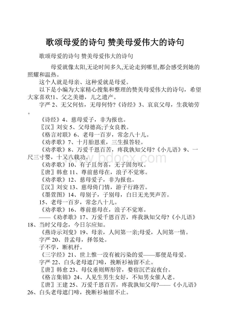 歌颂母爱的诗句 赞美母爱伟大的诗句.docx_第1页