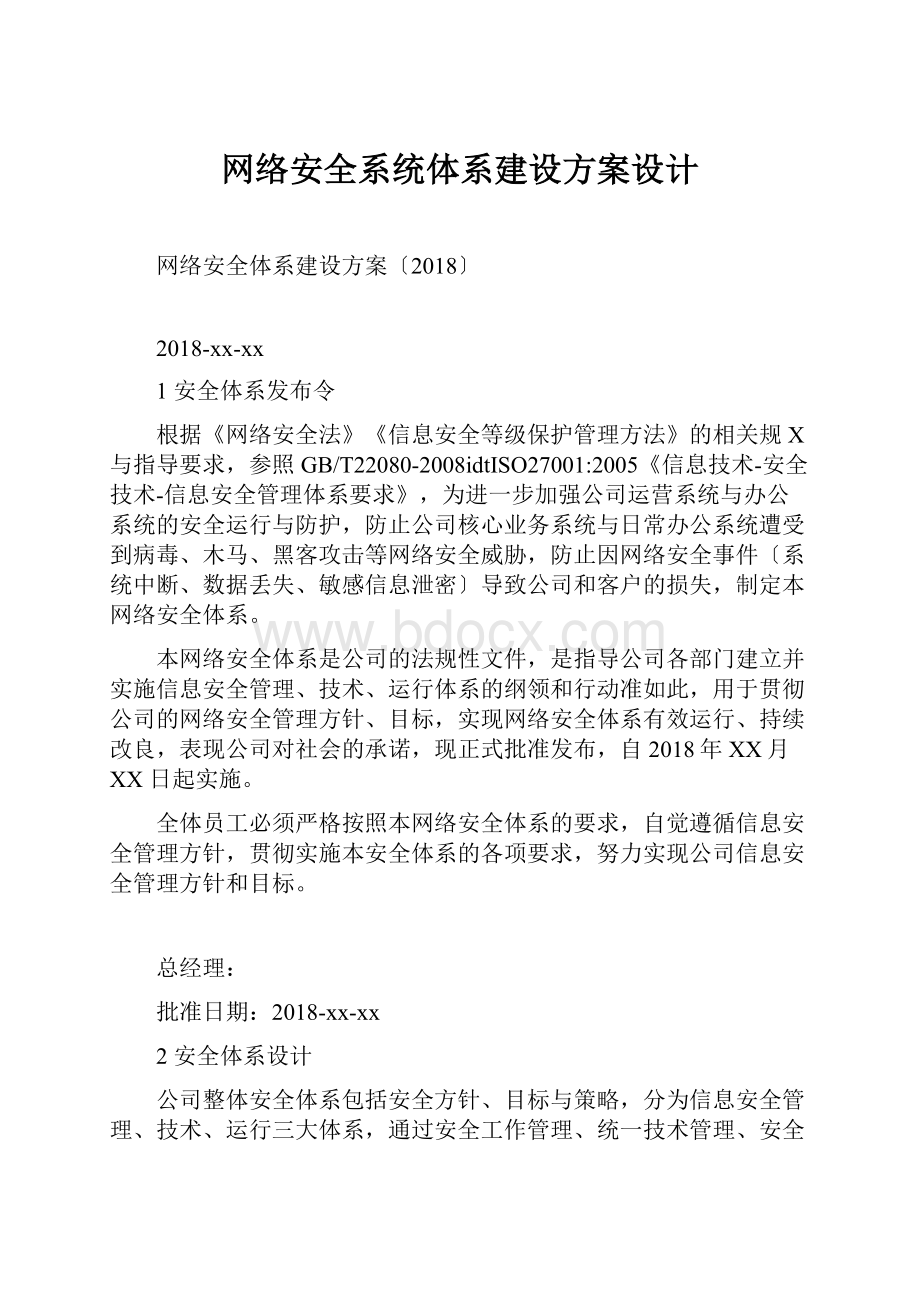 网络安全系统体系建设方案设计.docx_第1页