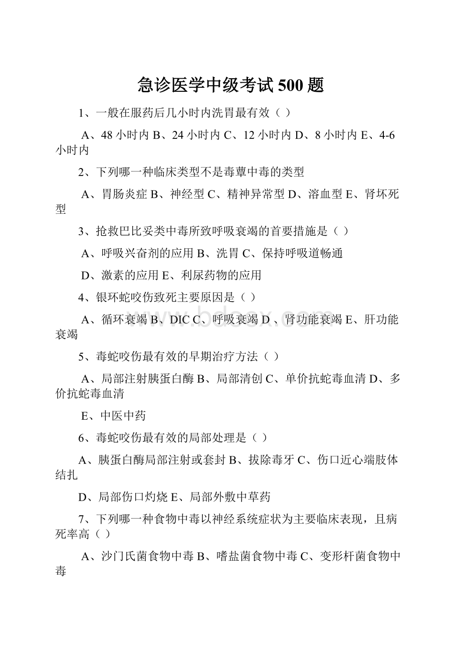 急诊医学中级考试500题.docx