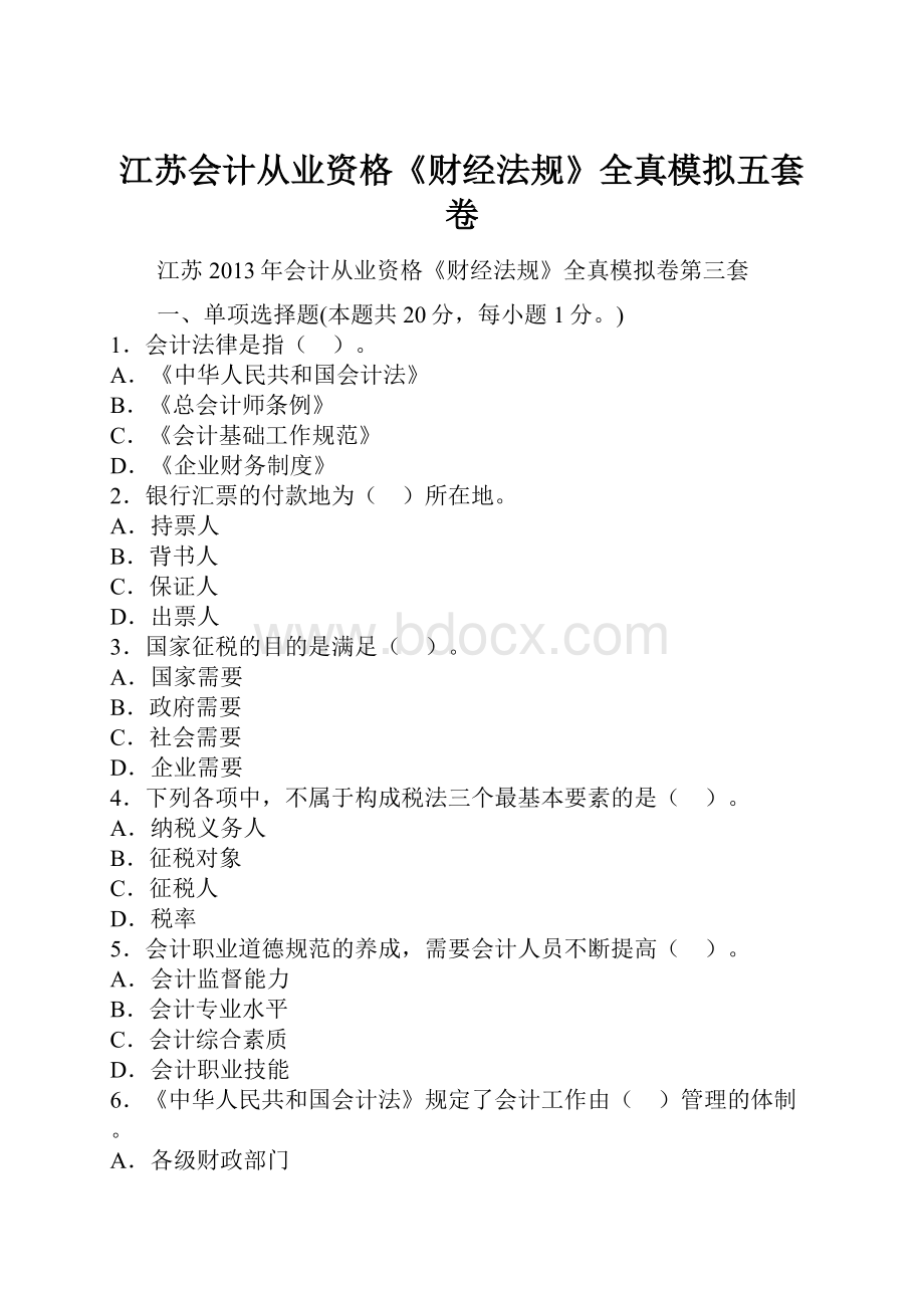 江苏会计从业资格《财经法规》全真模拟五套卷.docx_第1页