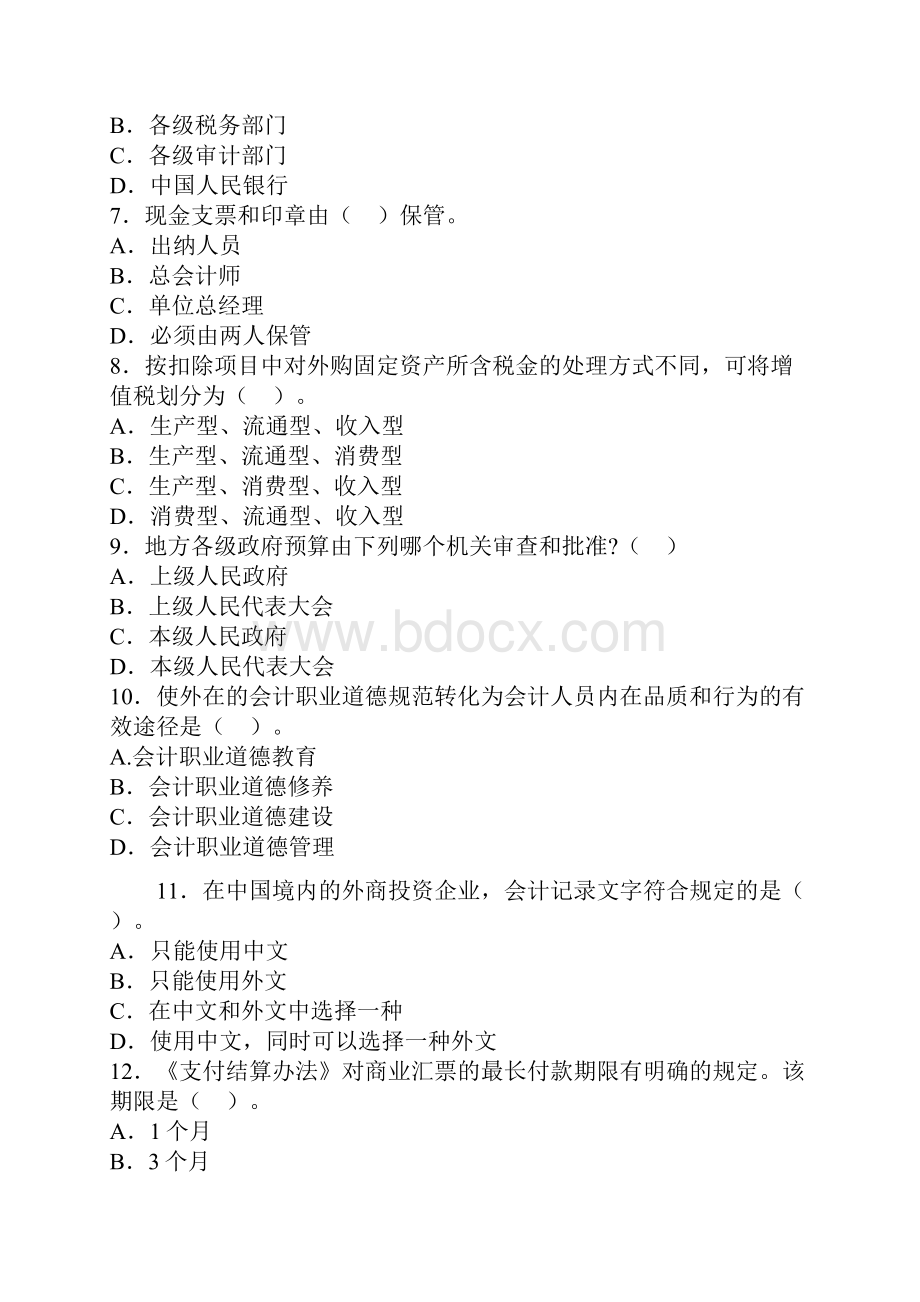 江苏会计从业资格《财经法规》全真模拟五套卷.docx_第2页