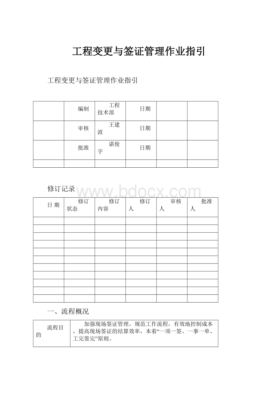 工程变更与签证管理作业指引.docx