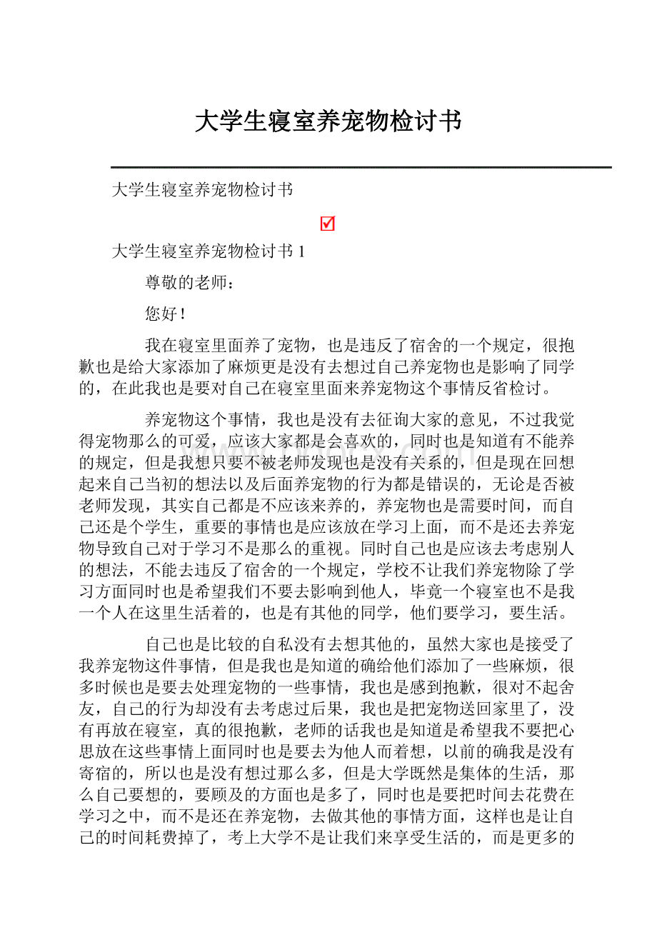 大学生寝室养宠物检讨书.docx_第1页