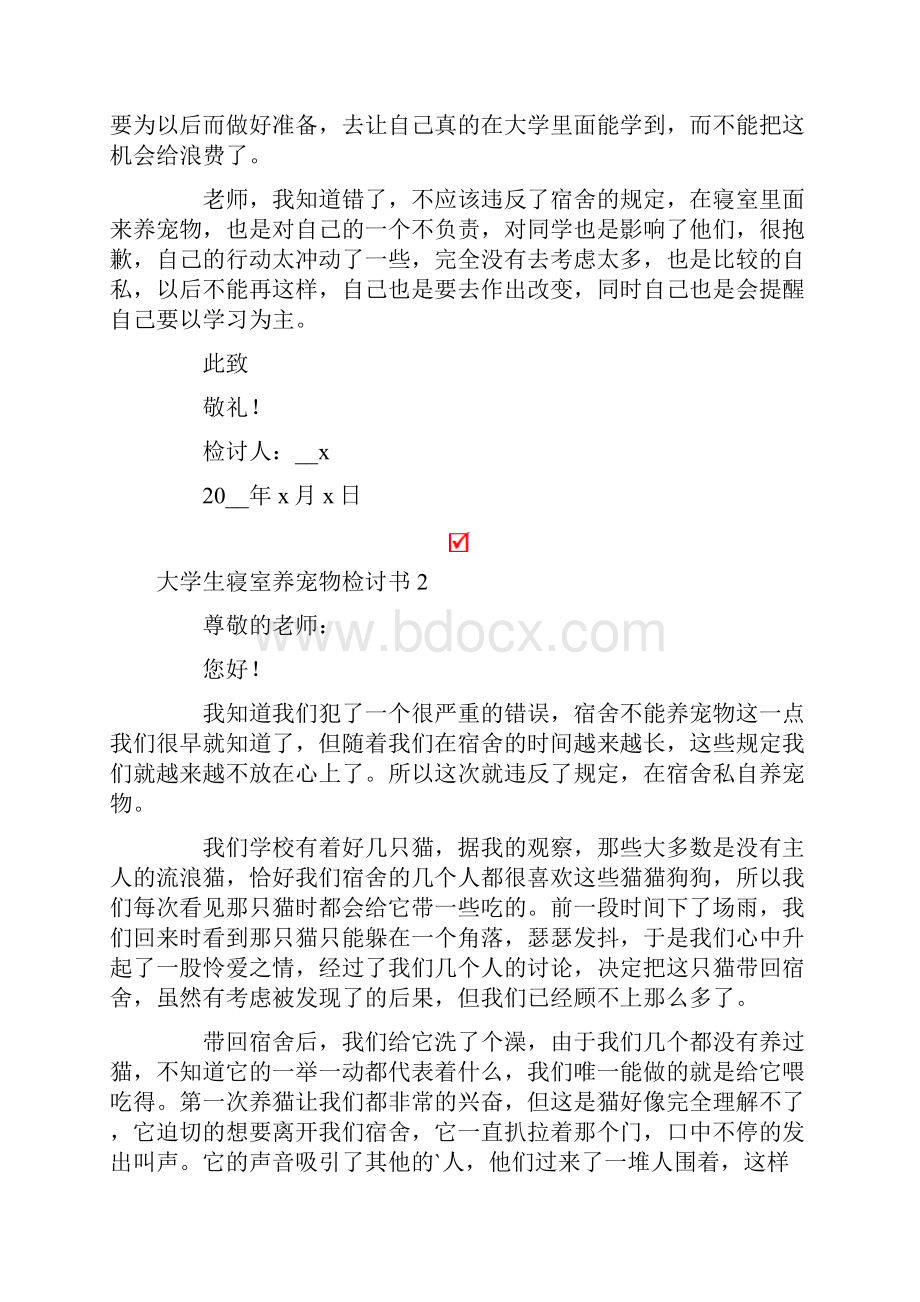 大学生寝室养宠物检讨书.docx_第2页