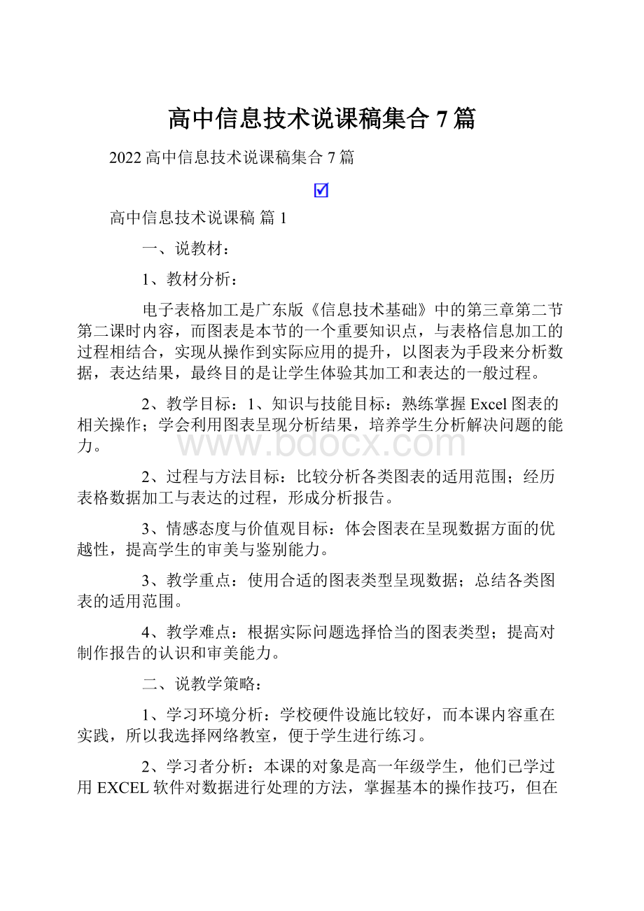 高中信息技术说课稿集合7篇.docx