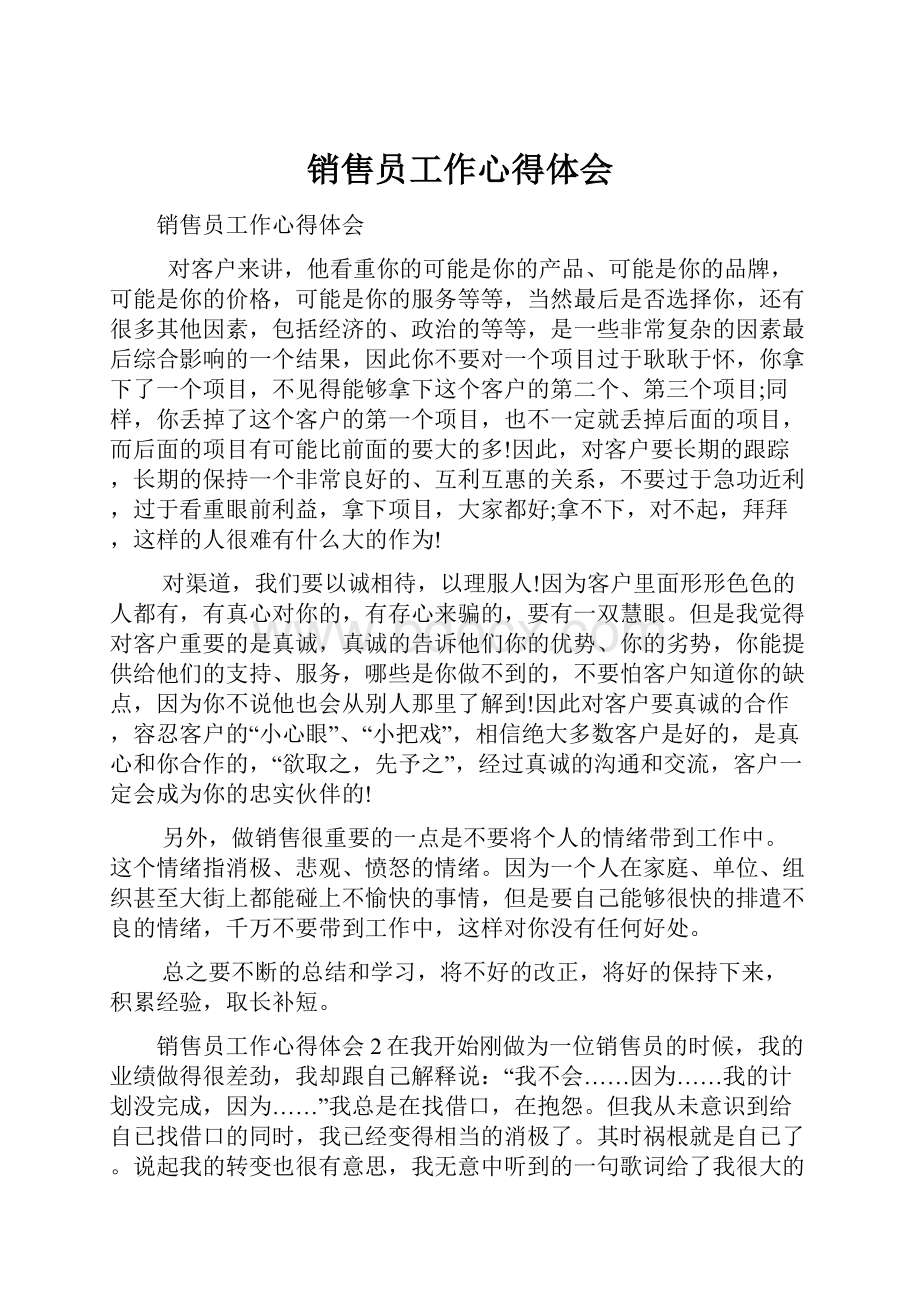 销售员工作心得体会.docx