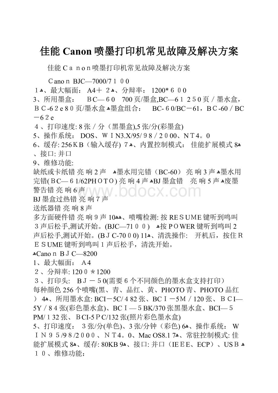 佳能Canon喷墨打印机常见故障及解决方案.docx_第1页