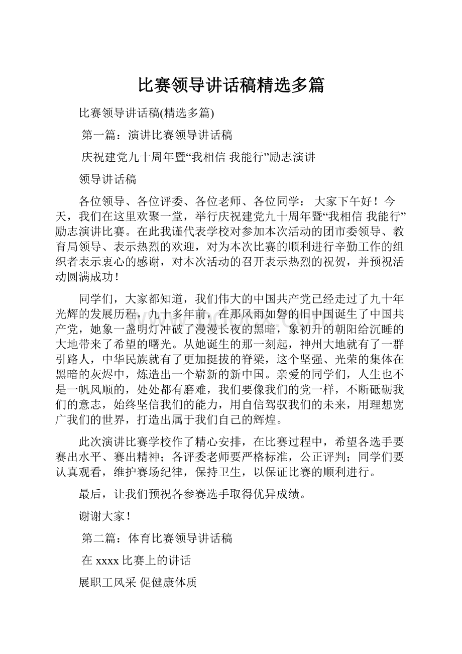 比赛领导讲话稿精选多篇.docx_第1页