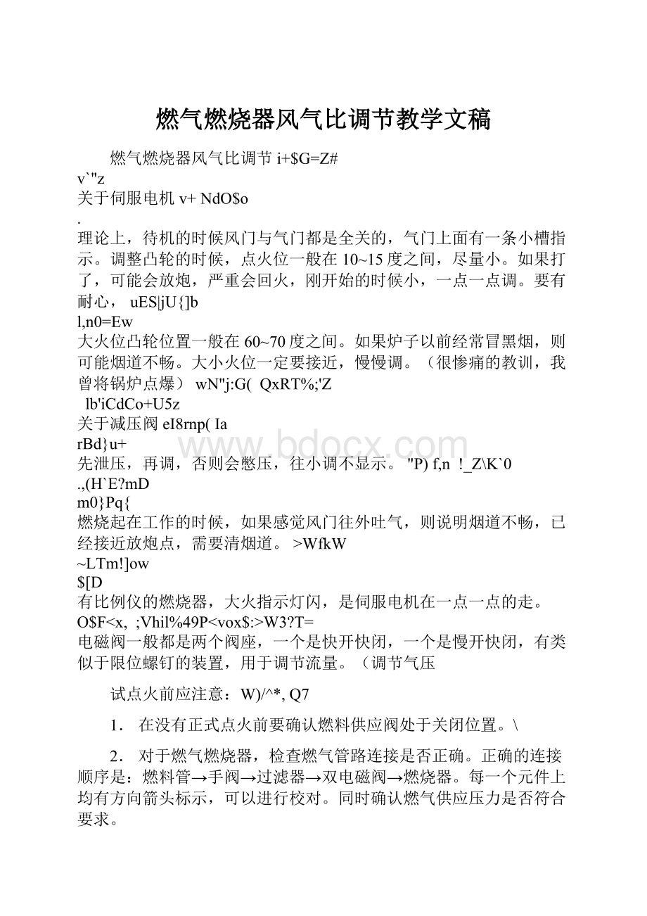 燃气燃烧器风气比调节教学文稿.docx