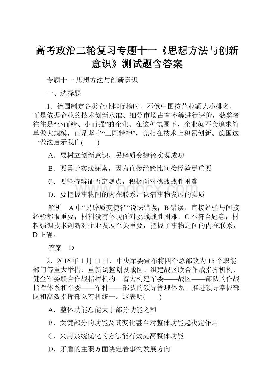 高考政治二轮复习专题十一《思想方法与创新意识》测试题含答案.docx_第1页