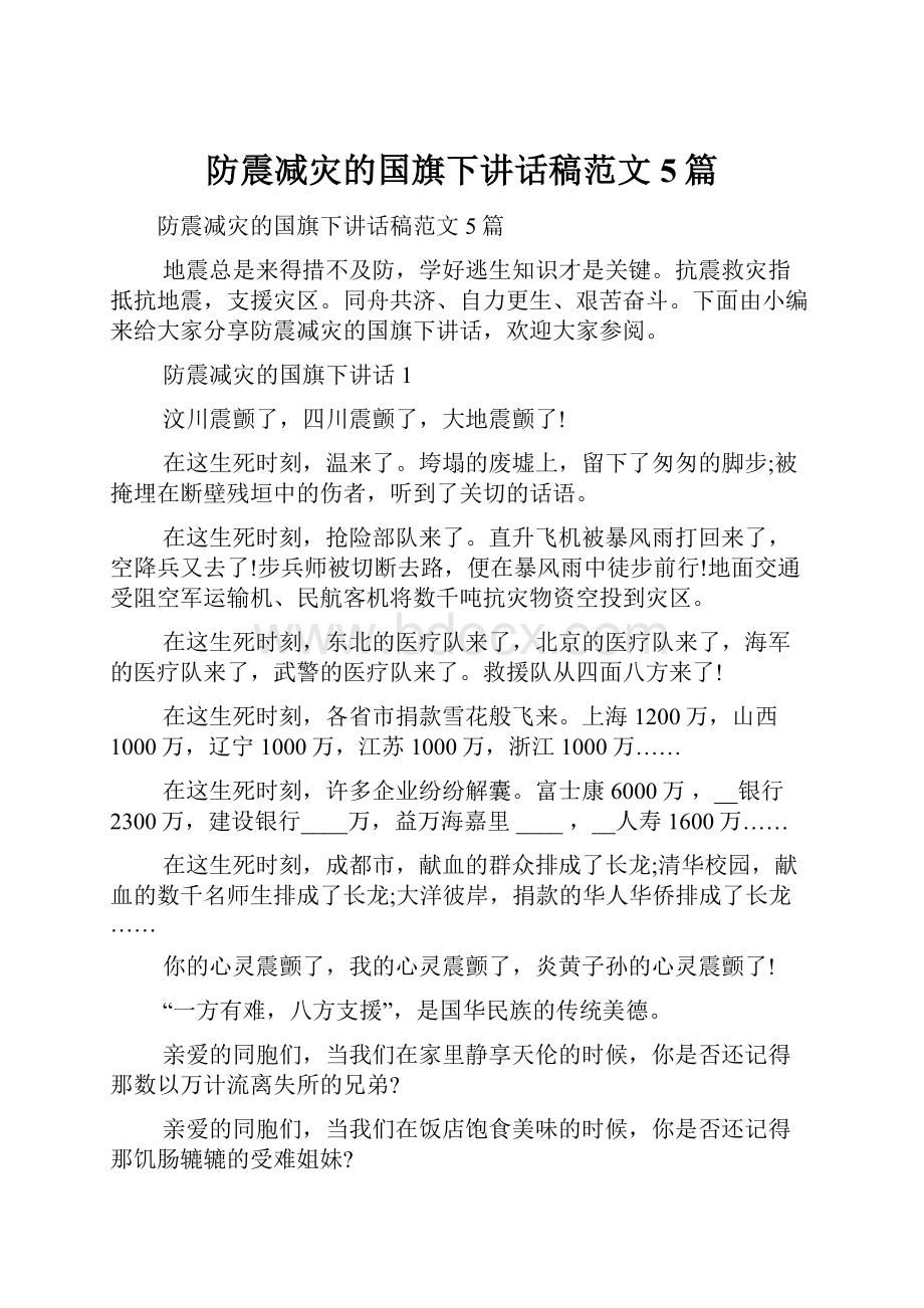 防震减灾的国旗下讲话稿范文5篇.docx_第1页