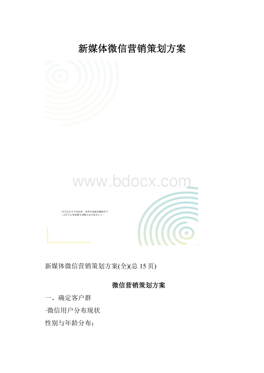 新媒体微信营销策划方案.docx