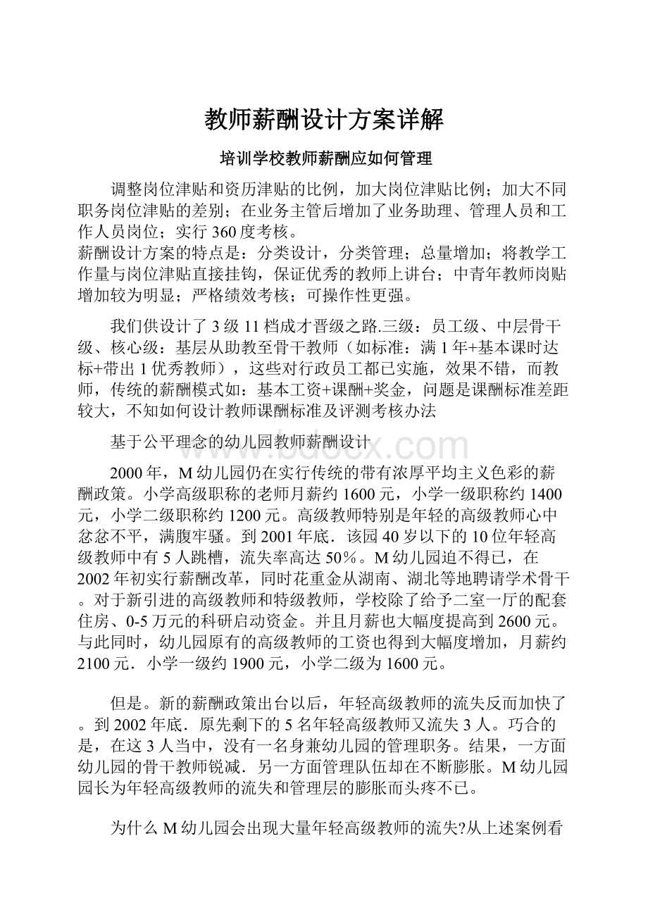 教师薪酬设计方案详解.docx_第1页