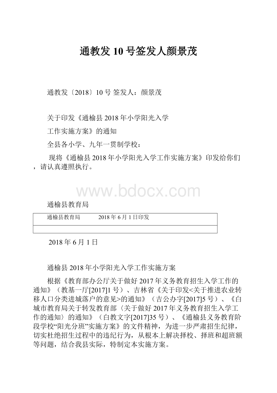 通教发10号签发人颜景茂.docx