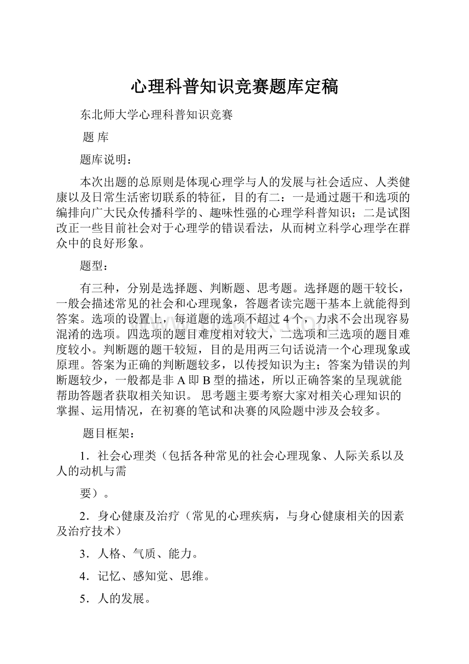 心理科普知识竞赛题库定稿.docx_第1页