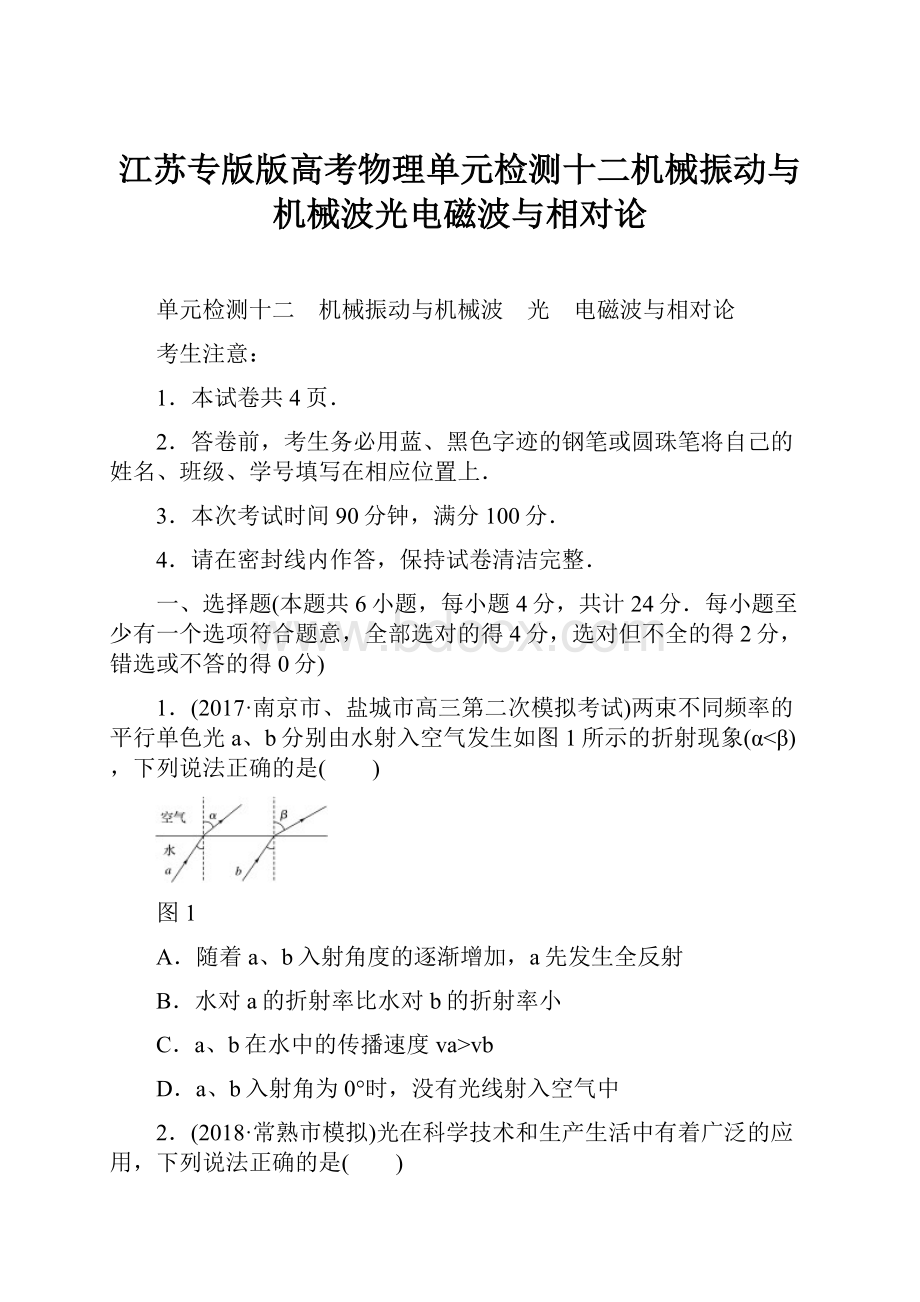 江苏专版版高考物理单元检测十二机械振动与机械波光电磁波与相对论.docx