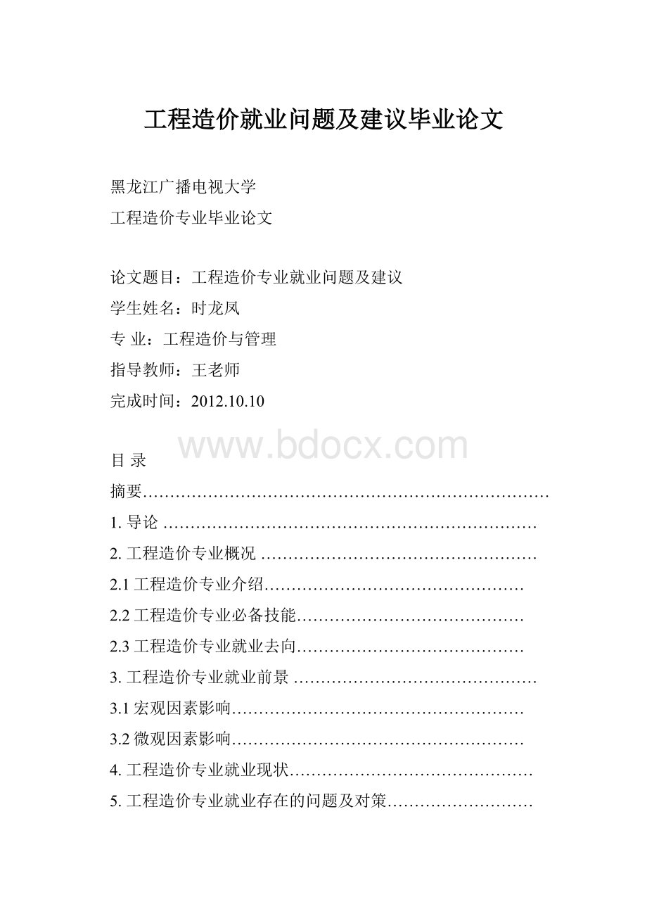 工程造价就业问题及建议毕业论文.docx