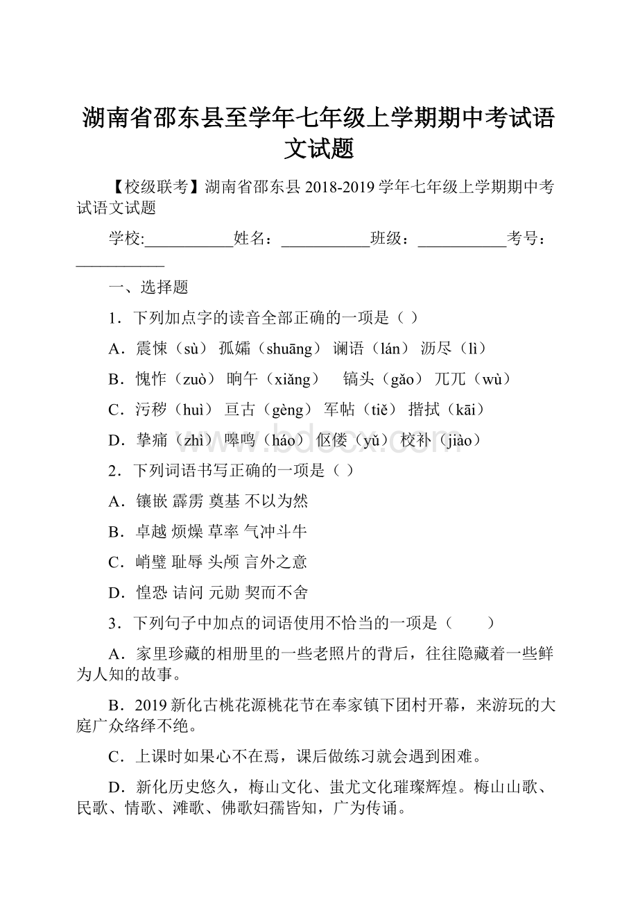 湖南省邵东县至学年七年级上学期期中考试语文试题.docx