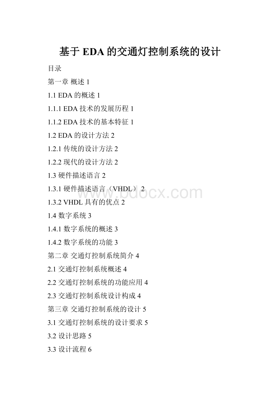 基于EDA的交通灯控制系统的设计.docx