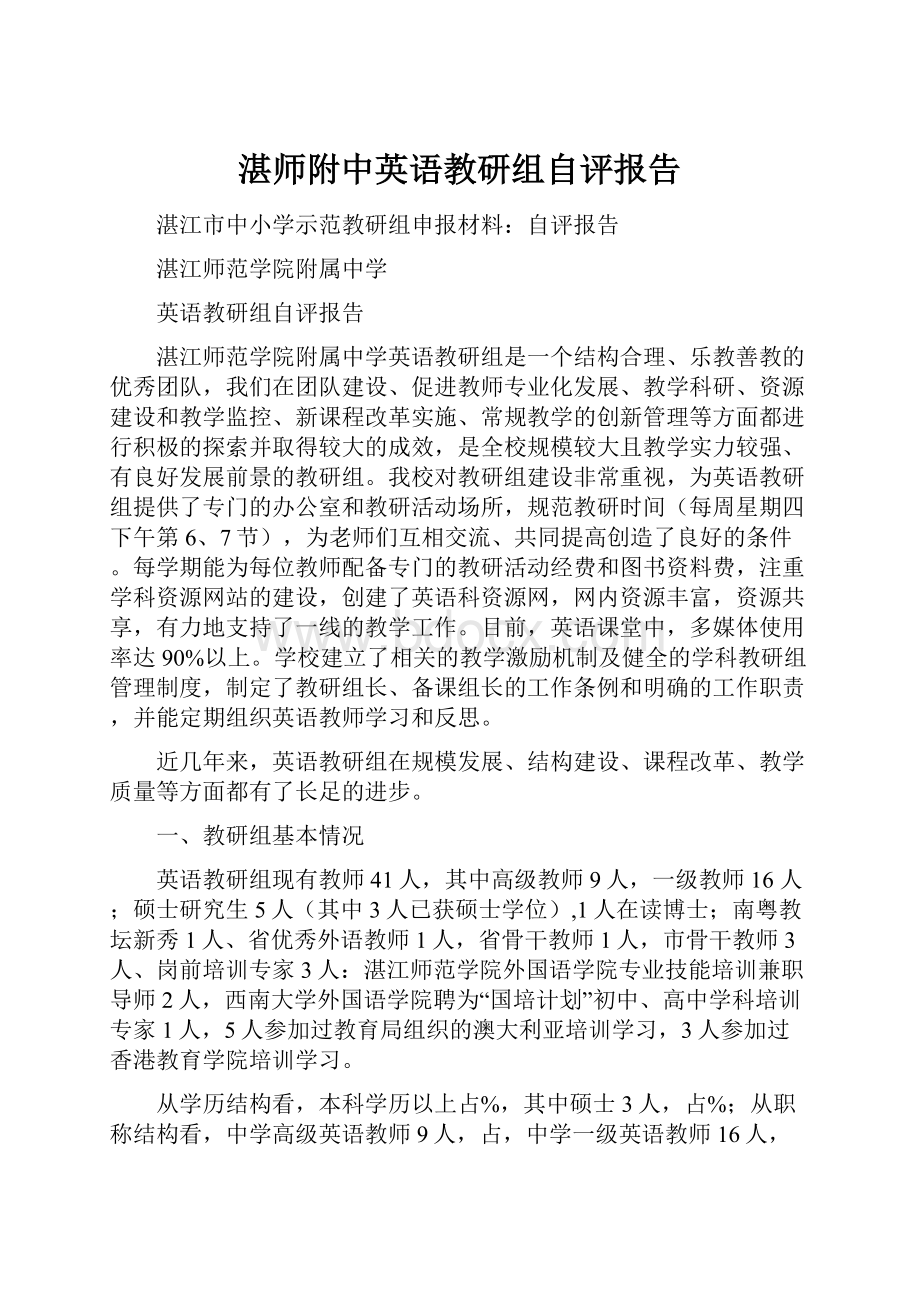 湛师附中英语教研组自评报告.docx