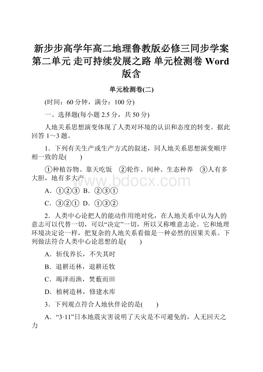 新步步高学年高二地理鲁教版必修三同步学案第二单元 走可持续发展之路 单元检测卷 Word版含.docx_第1页