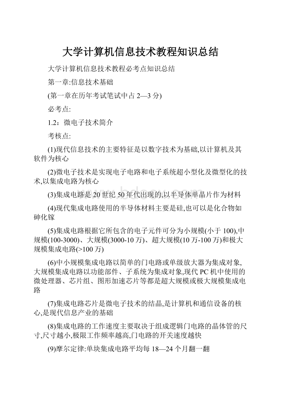 大学计算机信息技术教程知识总结.docx