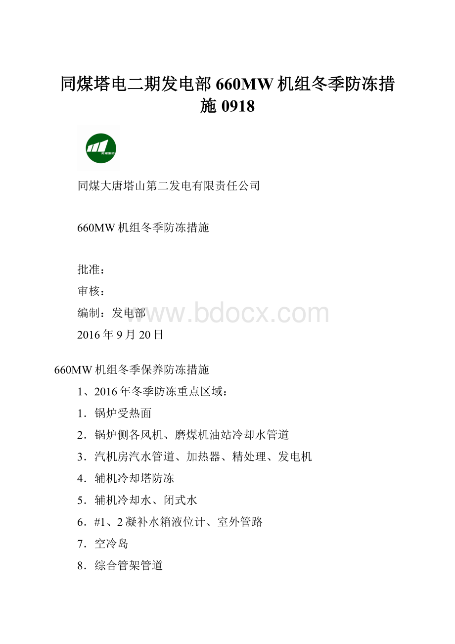 同煤塔电二期发电部660MW机组冬季防冻措施0918.docx