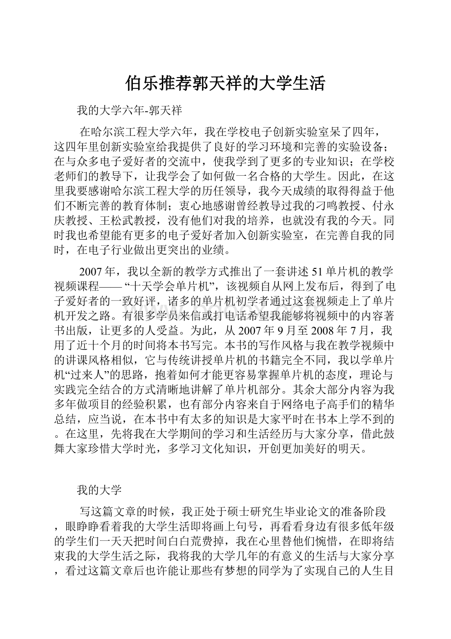 伯乐推荐郭天祥的大学生活.docx