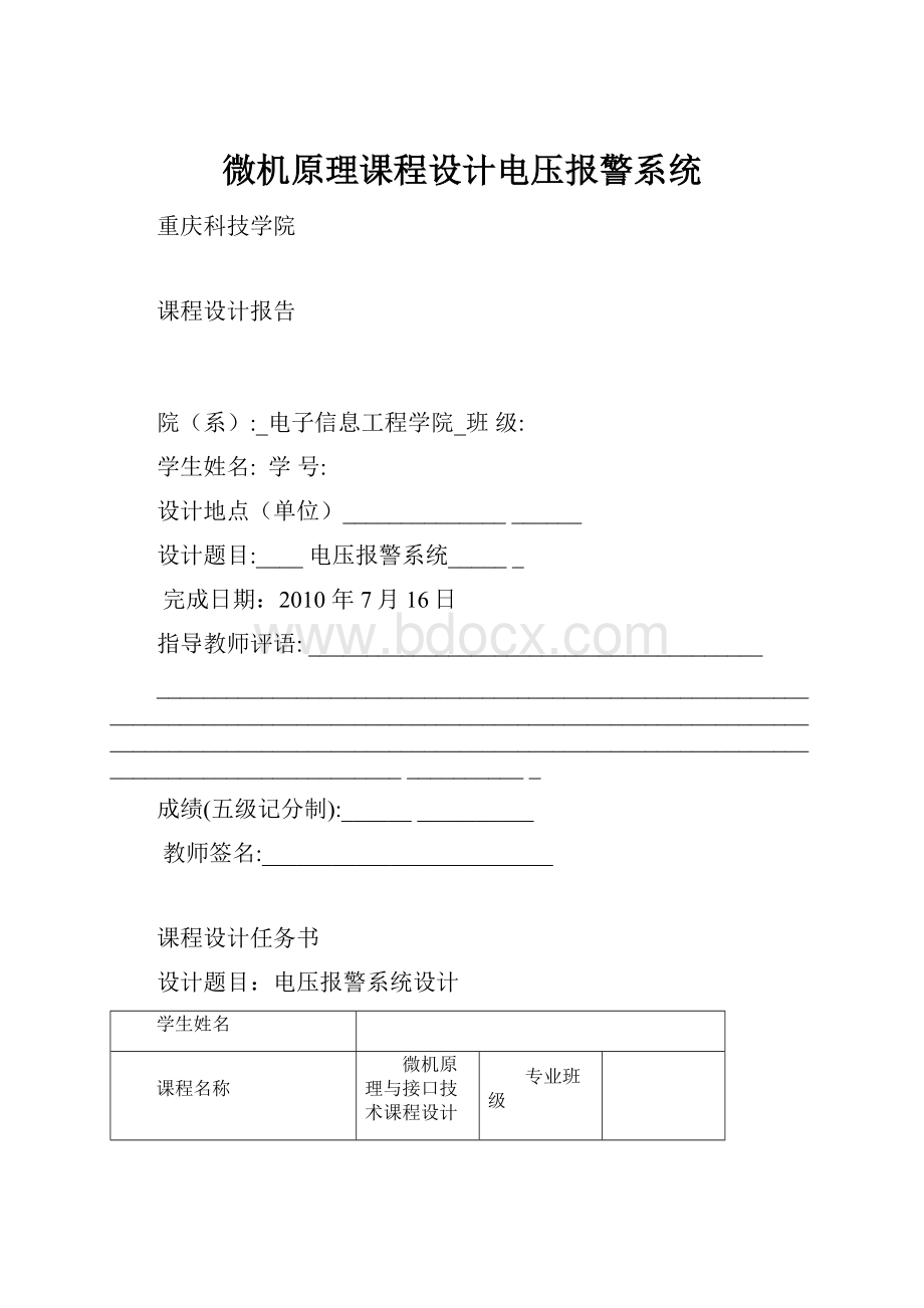 微机原理课程设计电压报警系统.docx