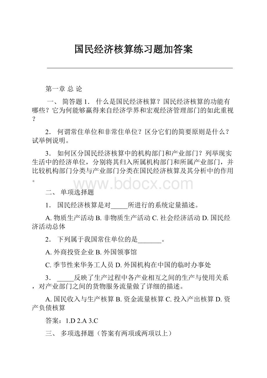 国民经济核算练习题加答案.docx