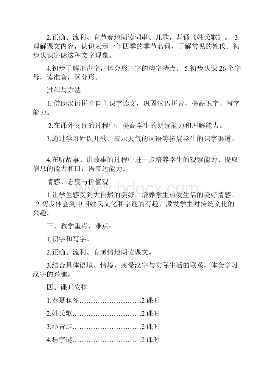 部编本一年级语文下册单元一教学设计.docx_第2页