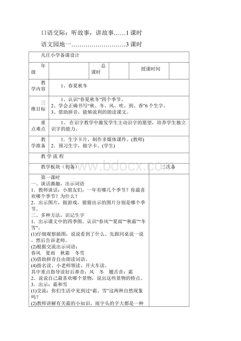 部编本一年级语文下册单元一教学设计.docx_第3页