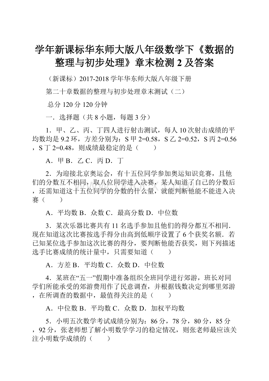 学年新课标华东师大版八年级数学下《数据的整理与初步处理》章末检测2及答案.docx