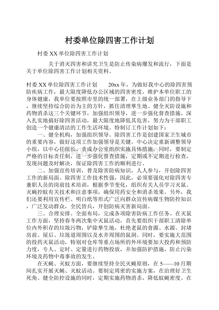 村委单位除四害工作计划.docx_第1页